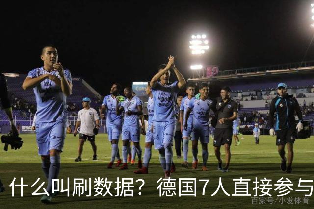 什么叫刷数据？德国7人直接参与进球 多人多次共酿惨案