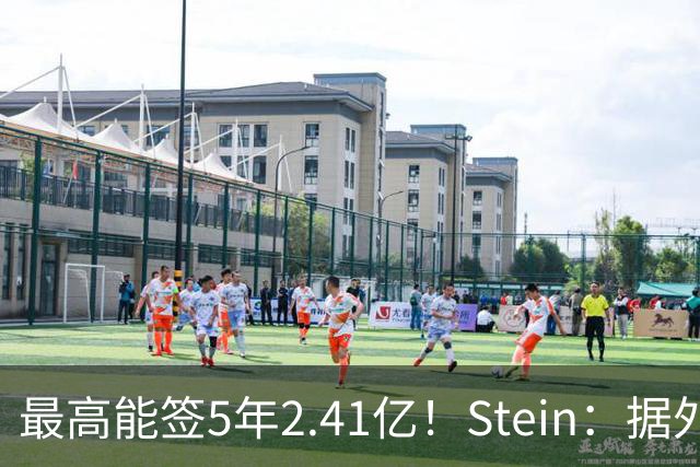 最高能签5年2.41亿！Stein：据外界预测湖人将在休赛期续约里夫斯